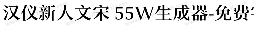 汉仪新人文宋 55W生成器字体转换